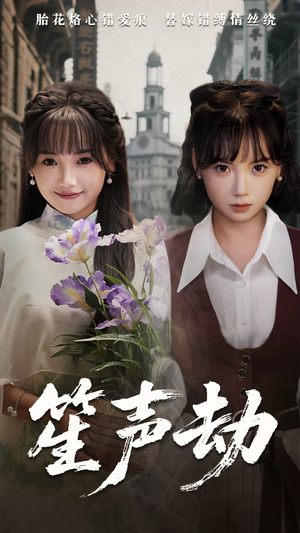 笙声劫（63集）短剧结局合集限免刷
