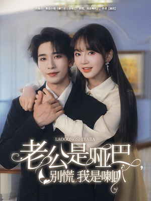 老公是哑巴,别慌我是喇叭(83集) 老公是哑巴,别慌我是喇叭(83集)短剧全集VR沉浸版