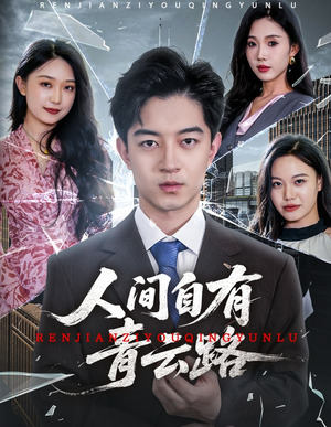 人间自有青云路(56集) 人间自有青云路(56集)短剧合集彩蛋完整版