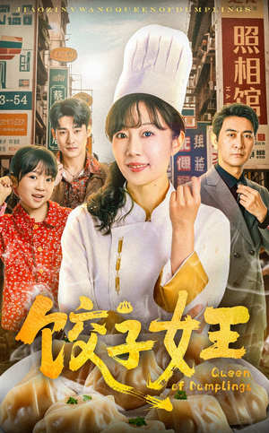 饺子女王(60集) 饺子女王(60集)短剧全系列免费畅享