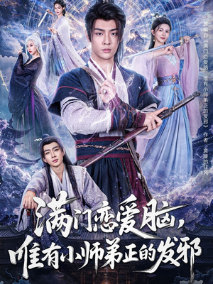 满门恋爱脑唯有小师弟正的发邪(80集) 满门恋爱脑唯有小师弟正的发邪(80集)短剧全集投屏大屏看