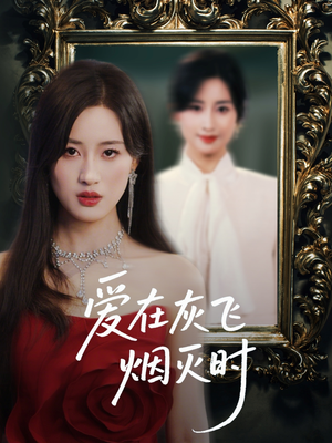 爱在灰飞烟灭时（30集）短剧全集高清完整版