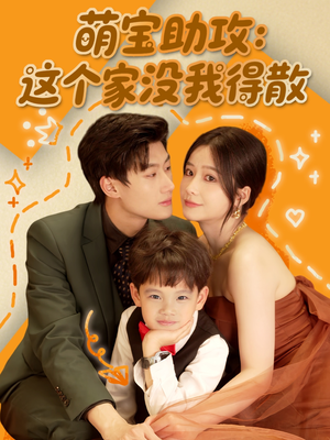 萌宝助攻:这个家没我得散(68集) 萌宝助攻:这个家没我得散(68集)短剧全剧终限免合集