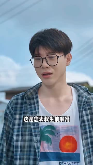 分手后林先生来泰国了(42集) 分手后林先生来泰国了(42集)短剧大结局连更全集