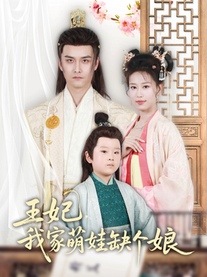 王妃,我家萌娃缺个娘(51集) 王妃,我家萌娃缺个娘(51集)短剧全集畅看无门槛