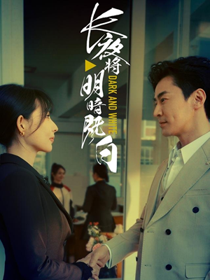 长夜将明暗既白（60集）短剧全集投屏大屏看