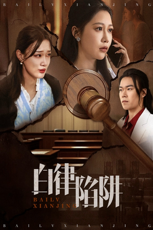 白律陷阱(63集) 白律陷阱(63集)短剧最终回限免畅看