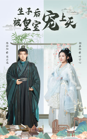 生子后我成皇室明珠（55集）短剧全剧终高清放送