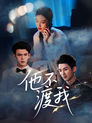 他不渡我（57集）短剧全系列永久免费