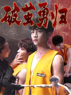 破茧勇归(66集) 破茧勇归(66集)短剧大结局全集特惠