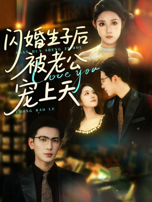 闪婚生子后被老公宠上天(87集) 闪婚生子后被老公宠上天(87集)短剧终极大结局合集
