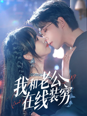 我和老公在线装穷(70集) 我和老公在线装穷(70集)短剧限免全集任你点
