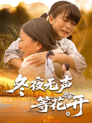 冬夜无声等花开(80集) 冬夜无声等花开(80集)短剧全集无删完整版