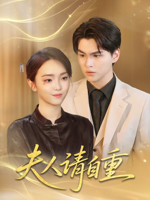 夫人请自重(65集) 夫人请自重(65集)短剧完结篇全集连播