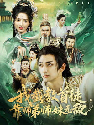 我截教首徒,靠师弟师妹无敌(81集) 我截教首徒,靠师弟师妹无敌(81集)短剧热播全集免费追