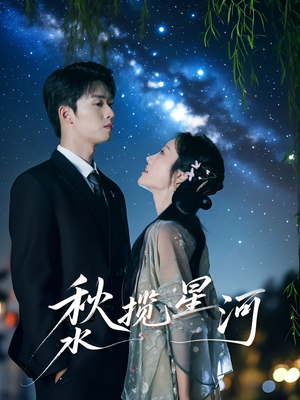 秋水揽星河(60集) 秋水揽星河(60集)短剧完结篇全集连播