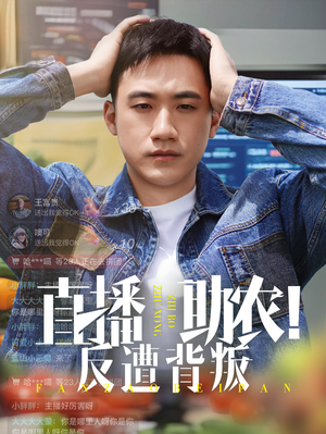 直播助农反遭背叛(60集) 直播助农反遭背叛(60集)短剧全集解锁零收费