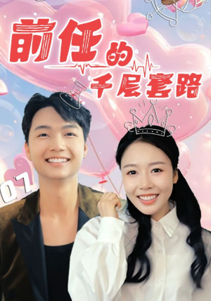 前任的千层套路(30集) 前任的千层套路(30集)短剧全集幕后花絮版