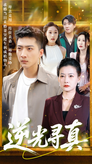 逆光寻真(66集) 逆光寻真(66集)短剧全系列免费畅享