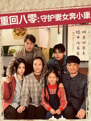 重回八零:守护妻女奔小康(83集) 重回八零:守护妻女奔小康(83集)短剧最终回限免畅看