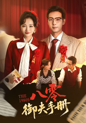 八零御夫手册（64集）短剧合集导演剪辑版
