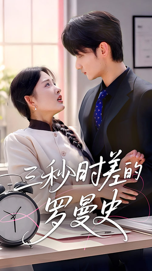 三秒时差的罗曼史(35集) 三秒时差的罗曼史(35集)短剧全集连看不停歇