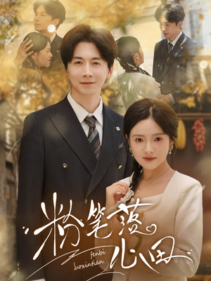 粉笔落心田(65集) 粉笔落心田(65集)短剧合集4K修复版