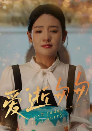 爱逝匆匆(30集) 爱逝匆匆(30集)短剧合集彩蛋完整版