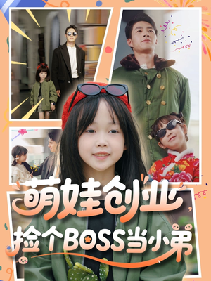 萌娃创业,捡个BOSS当小弟(59集) 萌娃创业,捡个BOSS当小弟(59集)短剧爆款全集在线播
