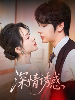 深情诱惑(59集) 深情诱惑(59集)短剧超清全集在线看