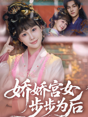 娇娇宫女步步为后(88集) 娇娇宫女步步为后(88集)短剧全剧免费合集