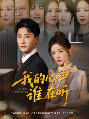 我的心声谁在听(80集) 我的心声谁在听(80集)短剧大结局连更全集
