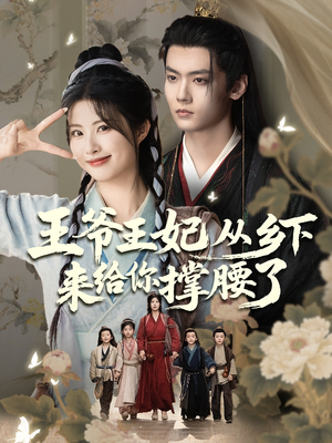 王爷王妃从乡下来给你撑腰了(66集) 王爷王妃从乡下来给你撑腰了(66集)短剧全剧终合集放送
