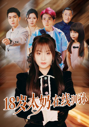 18岁太奶在线训孙(81集) 18岁太奶在线训孙(81集)短剧宝藏全集限免看