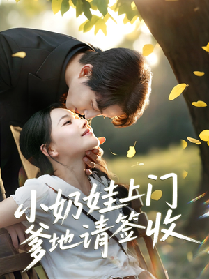 小奶娃上门爹地请签收(60集) 小奶娃上门爹地请签收(60集)短剧合集杜比音效版