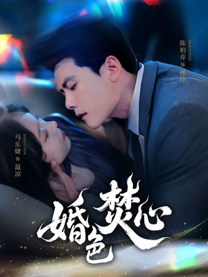 婚色焚心(75集) 婚色焚心(75集)短剧全剧终在线连看