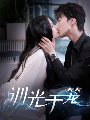 训光于笼(82集) 训光于笼(82集)短剧精选全集无广告