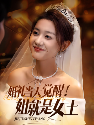 婚礼当天觉醒姐就是女王(64集) 婚礼当天觉醒姐就是女王(64集)短剧合集4K修复版