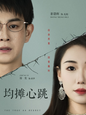均摊心跳（30集）短剧全剧终限免合集
