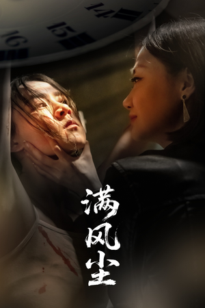 满风尘(60集) 满风尘(60集)短剧全集连看不停歇