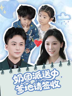 奶团派送中,爹地请签收(60集) 奶团派送中,爹地请签收(60集)短剧全集连看不停歇