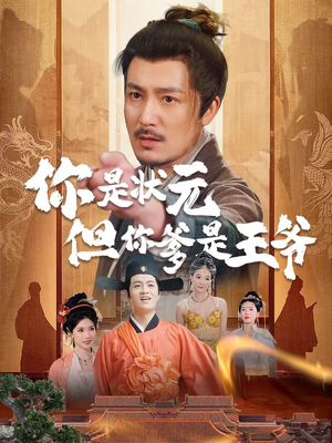 你是状元但你爹是王爷(62集) 你是状元但你爹是王爷(62集)短剧全集高清完整版