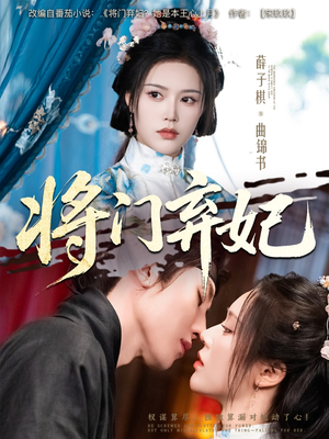 将门弃妃(62集) 将门弃妃(62集)短剧全集秒播无卡顿