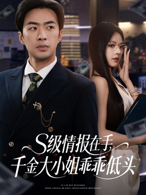 s级情报在手,千金大小姐乖乖低头(66集) s级情报在手,千金大小姐乖乖低头(66集)短剧完结全集限免刷