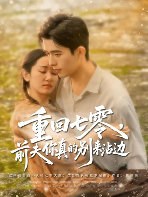 重回七零前夫你真的别来沾边(100集) 重回七零前夫你真的别来沾边(100集)短剧限免全集任你点