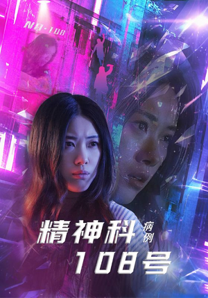 精神科108号病例(32集) 精神科108号病例(32集)短剧限免全集任你点