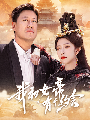 我和女帝有个约会（33集）短剧终极大结局合集