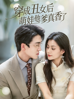 穿成丑女后萌娃他爹真香了(70集) 穿成丑女后萌娃他爹真香了(70集)短剧最终回限免畅看