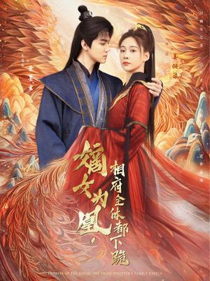 嫡女为凰,相府全体都下跪(80集) 嫡女为凰,相府全体都下跪(80集)短剧合集蓝光画质
