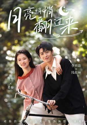 月亮悄悄翻过来(98集) 月亮悄悄翻过来(98集)短剧终极大结局合集